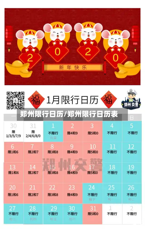 郑州限行日历/郑州限行日历表