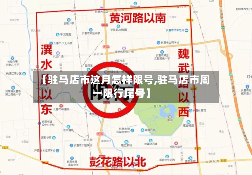 【驻马店市这月怎样限号,驻马店市周一限行尾号】