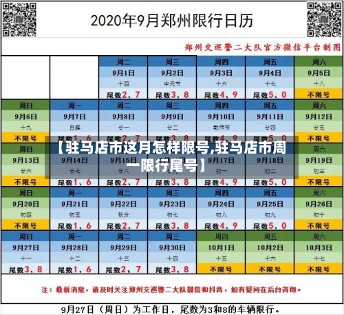 【驻马店市这月怎样限号,驻马店市周一限行尾号】-第3张图片