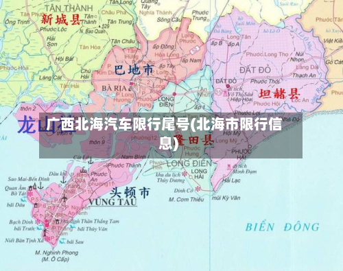 广西北海汽车限行尾号(北海市限行信息)-第2张图片
