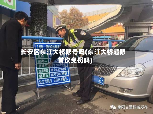 长安区东江大桥限号吗(东江大桥超限首次免罚吗)-第3张图片