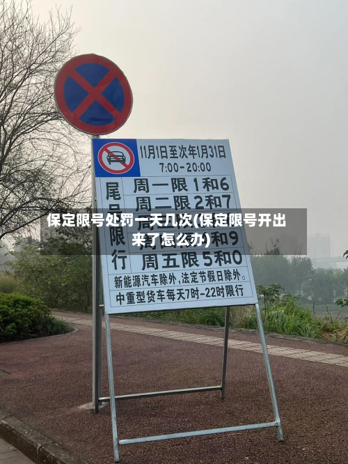 保定限号处罚一天几次(保定限号开出来了怎么办)
