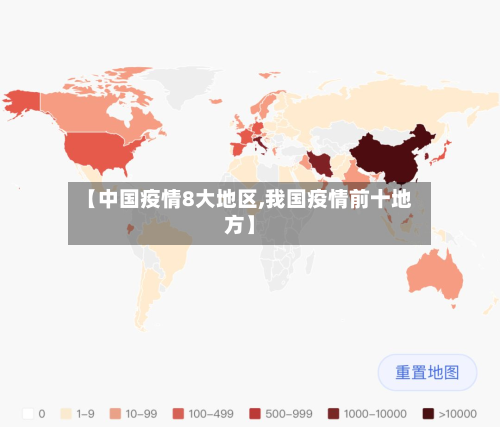【中国疫情8大地区,我国疫情前十地方】
