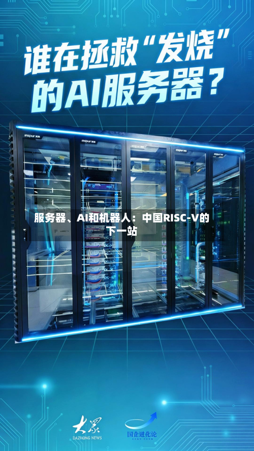 服务器、AI和机器人：中国RISC-V的下一站-第2张图片