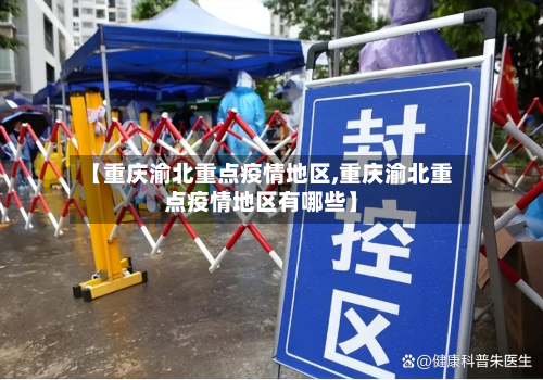 【重庆渝北重点疫情地区,重庆渝北重点疫情地区有哪些】