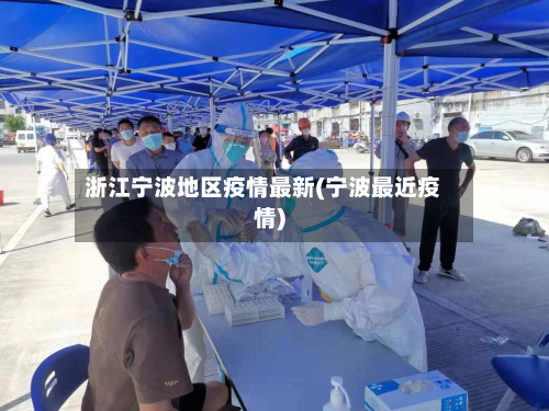 浙江宁波地区疫情最新(宁波最近疫情)