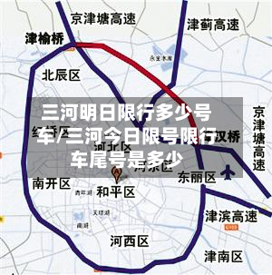 三河明日限行多少号车/三河今日限号限行车尾号是多少-第2张图片