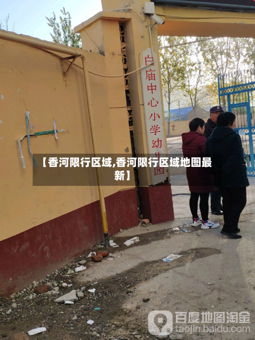 【香河限行区域,香河限行区域地图最新】-第3张图片