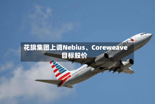 花旗集团上调Nebius、Coreweave目标股价-第3张图片