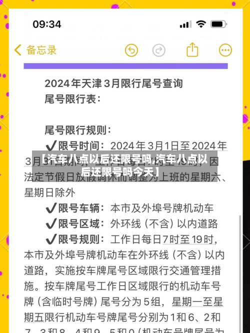 【汽车八点以后还限号吗,汽车八点以后还限号吗今天】