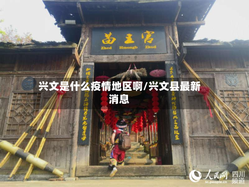 兴文是什么疫情地区啊/兴文县最新消息-第2张图片