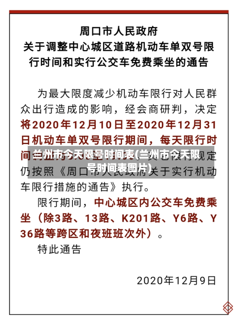 兰州市今天限号时间表(兰州市今天限号时间表图片)-第2张图片