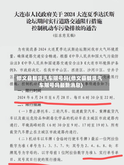 修文县载货汽车限号吗(修文县载货汽车限号吗最新消息)