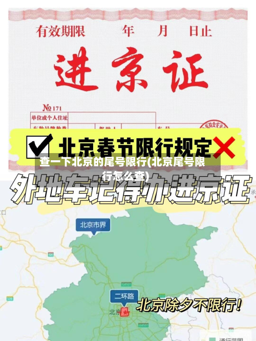 查一下北京的尾号限行(北京尾号限行怎么查)