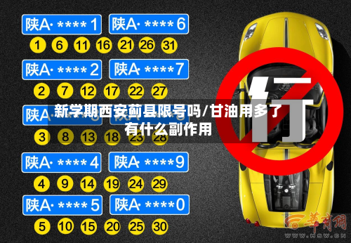 新学期西安蓟县限号吗/甘油用多了有什么副作用
