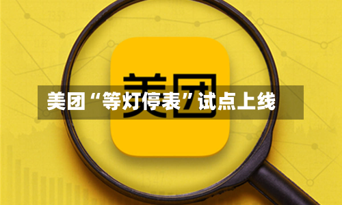 美团“等灯停表	”试点上线-第1张图片