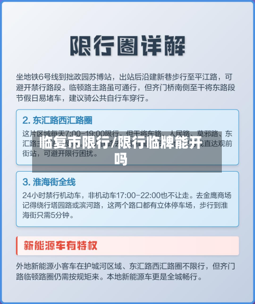 临复市限行/限行临牌能开吗-第2张图片