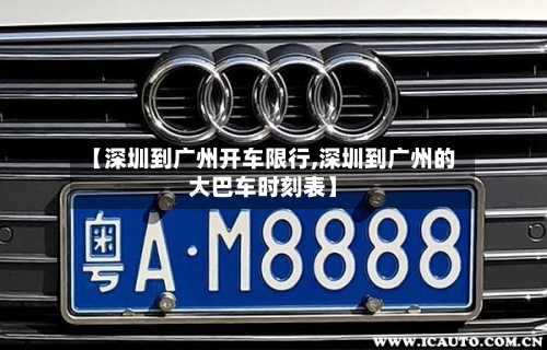 【深圳到广州开车限行,深圳到广州的大巴车时刻表】