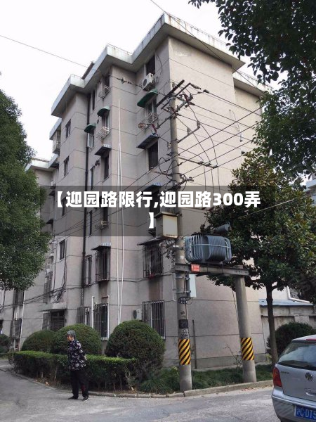 【迎园路限行,迎园路300弄】-第3张图片