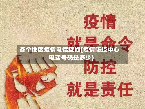 各个地区疫情电话查询(疫情防控中心电话号码是多少)