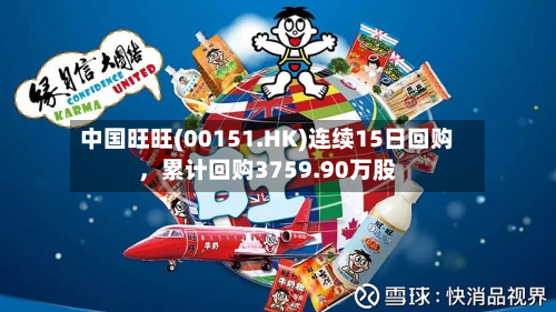 中国旺旺(00151.HK)连续15日回购	，累计回购3759.90万股-第2张图片