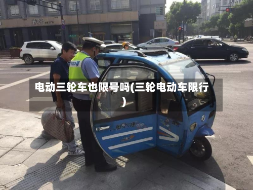 电动三轮车也限号吗(三轮电动车限行)