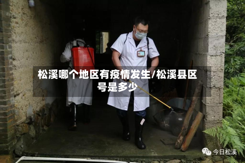 松溪哪个地区有疫情发生/松溪县区号是多少