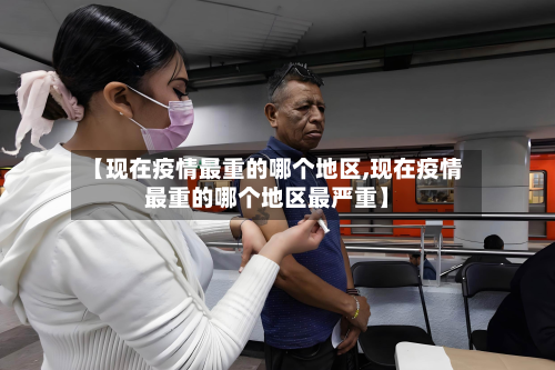 【现在疫情最重的哪个地区,现在疫情最重的哪个地区最严重】-第3张图片