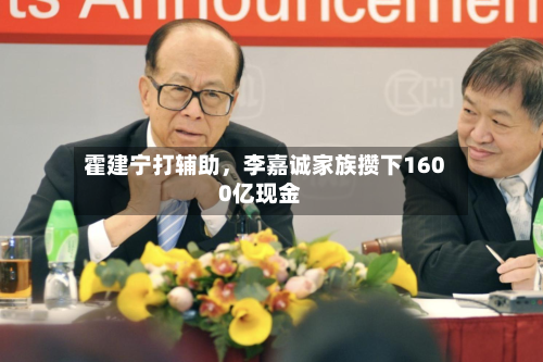 霍建宁打辅助，李嘉诚家族攒下1600亿现金