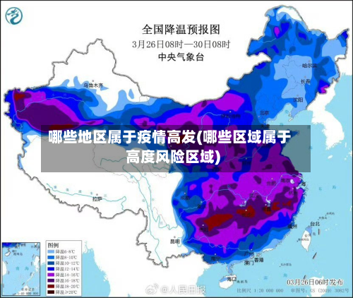 哪些地区属于疫情高发(哪些区域属于高度风险区域)-第3张图片