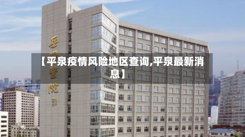 【平泉疫情风险地区查询,平泉最新消息】
