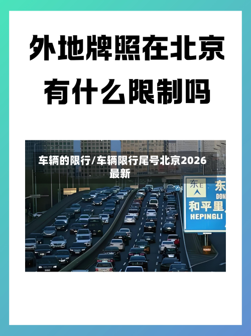 车辆的限行/车辆限行尾号北京2026最新-第3张图片