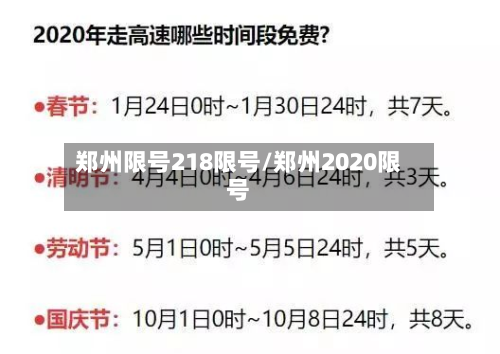 郑州限号218限号/郑州2020限号