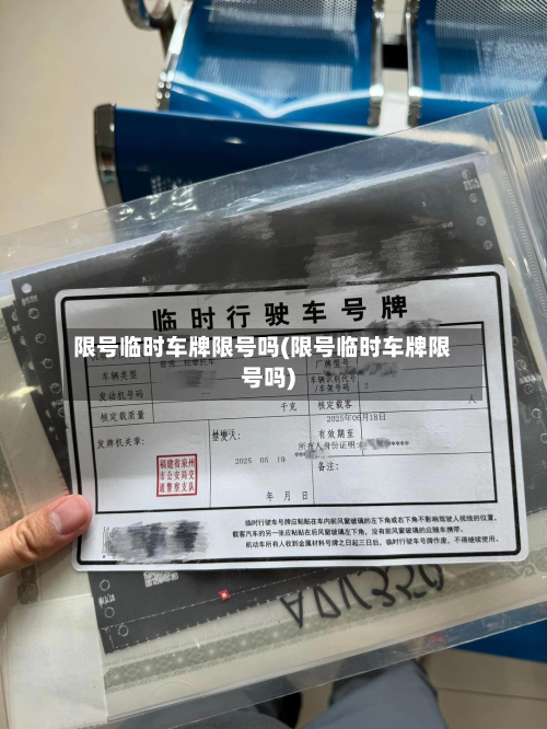 限号临时车牌限号吗(限号临时车牌限号吗)-第2张图片