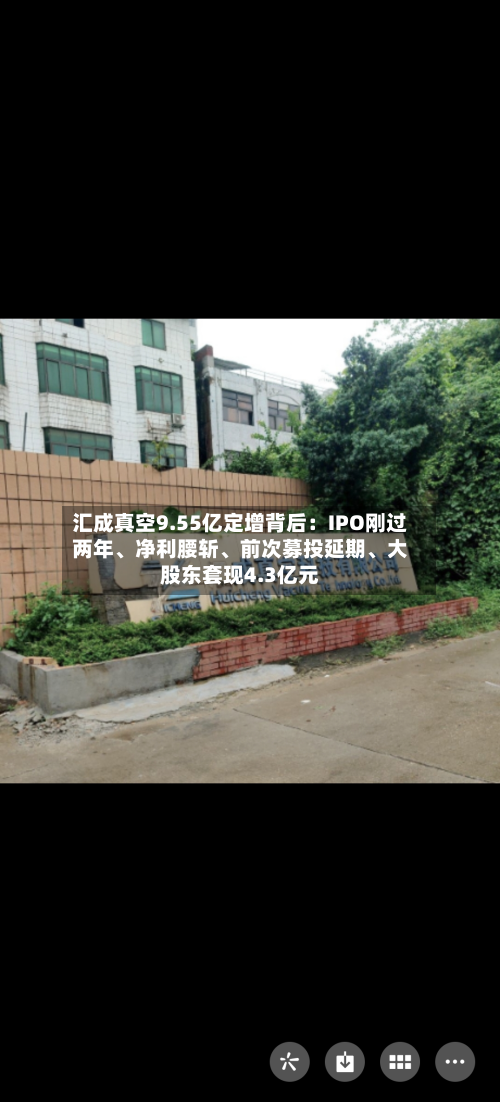 汇成真空9.55亿定增背后：IPO刚过两年、净利腰斩、前次募投延期、大股东套现4.3亿元