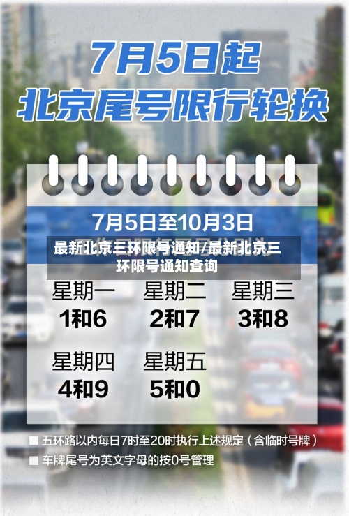 最新北京三环限号通知/最新北京三环限号通知查询