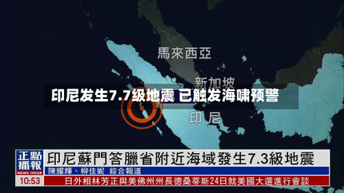 印尼发生7.7级地震 已触发海啸预警