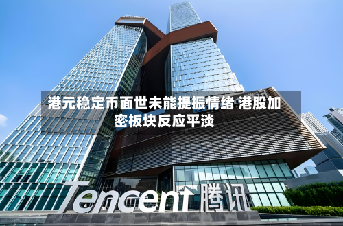 港元稳定币面世未能提振情绪 港股加密板块反应平淡