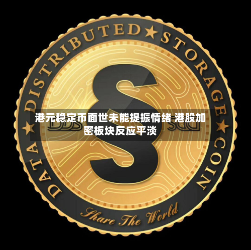 港元稳定币面世未能提振情绪 港股加密板块反应平淡-第2张图片