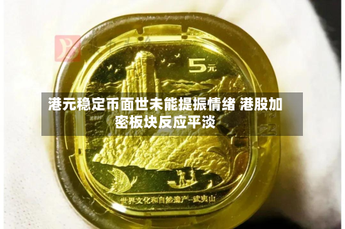港元稳定币面世未能提振情绪 港股加密板块反应平淡-第3张图片