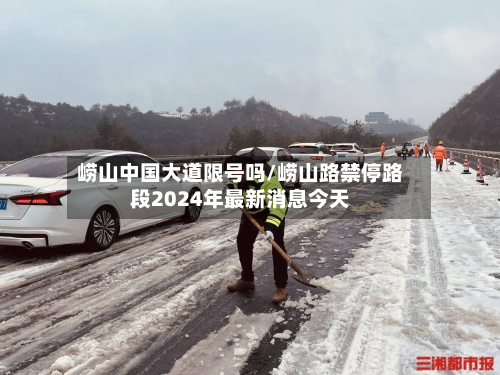 崂山中国大道限号吗/崂山路禁停路段2024年最新消息今天