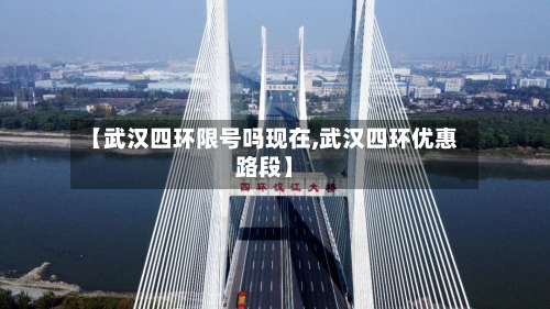 【武汉四环限号吗现在,武汉四环优惠路段】-第2张图片