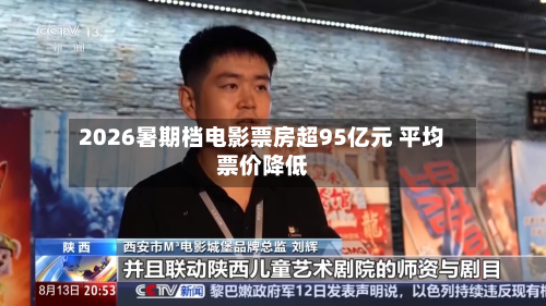 2026暑期档电影票房超95亿元 平均票价降低