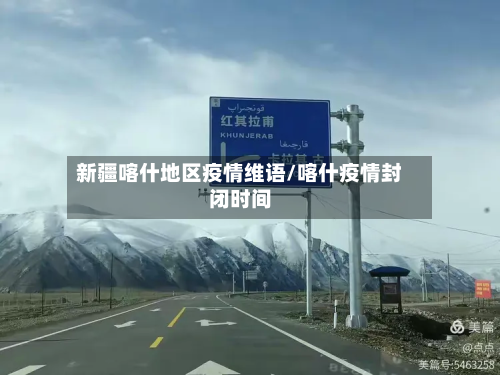 新疆喀什地区疫情维语/喀什疫情封闭时间