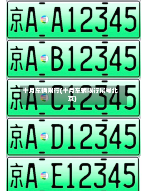 十月车辆限行(十月车辆限行尾号北京)-第2张图片