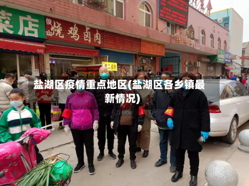盐湖区疫情重点地区(盐湖区各乡镇最新情况)-第2张图片