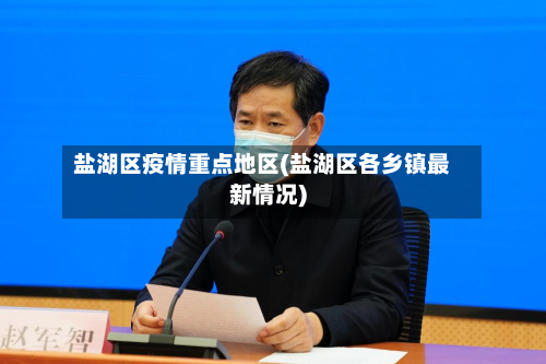 盐湖区疫情重点地区(盐湖区各乡镇最新情况)