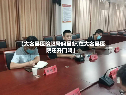 【大名县医院限号吗最新,在大名县医院还开门吗】-第2张图片