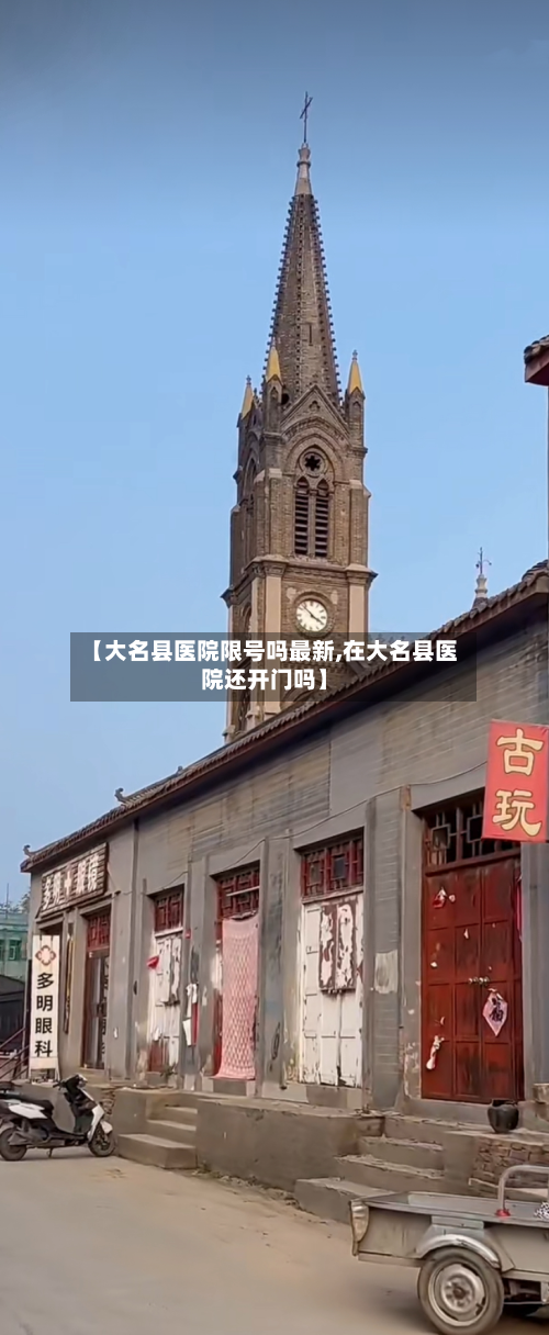 【大名县医院限号吗最新,在大名县医院还开门吗】