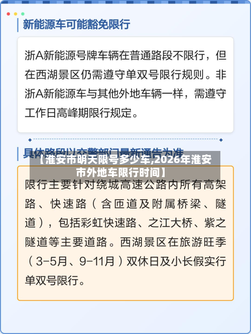 【淮安市明天限号多少车,2026年淮安市外地车限行时间】